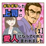 第１話「ギラギラした上司に愛人になってくれと言われました」