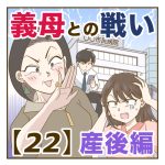 【すくパラNEWS連載】〜義母との戦い産後編22話〜