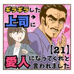第21話「ギラギラした上司に愛人になってくれと言われました」