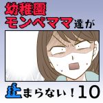 【すくパラ連載のお知らせ】〜幼稚園モンペママ達が止まらない！10話〜