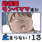 【すくパラ連載のお知らせ】〜幼稚園モンペママ達が止まらない！13話〜