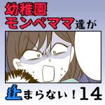【すくパラ連載のお知らせ】〜幼稚園モンペママ達が止まらない！14話〜