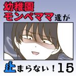 【すくパラ連載のお知らせ】〜幼稚園モンペママ達が止まらない！15話〜