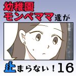 【すくパラ連載のお知らせ】〜幼稚園モンペママ達が止まらない！16話〜