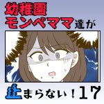【すくパラ連載のお知らせ】〜幼稚園モンペママ達が止まらない！17話〜