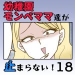 【すくパラ連載のお知らせ】〜幼稚園モンペママ達が止まらない！18話〜
