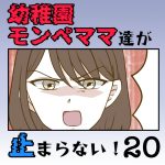 【すくパラ連載のお知らせ】〜幼稚園モンペママ達が止まらない！20話〜