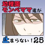 【すくパラ連載のお知らせ】〜幼稚園モンペママ達が止まらない！25話〜