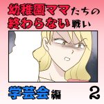 【すくパラ連載】幼稚園ママたちの終わらない戦い 〜学芸会編〜2話