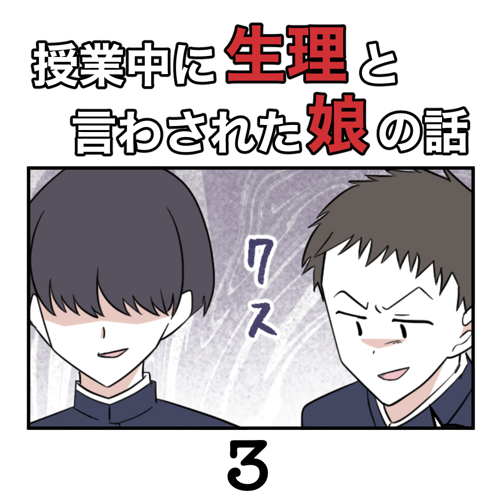 【すくパラ連載】授業中に生理と言わされた娘の話♯3 │ yuikoの漫画ワールド